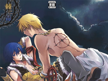 棘に毒 [鈴さんち。]