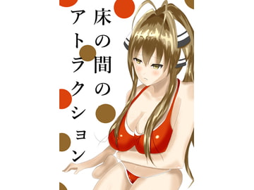 床の間のアトラクション [danomo]