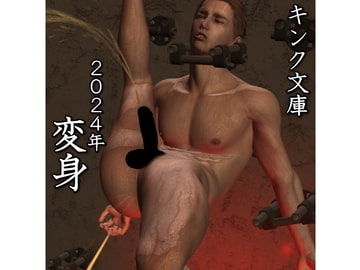 2024年 変身 [キンク文庫]
