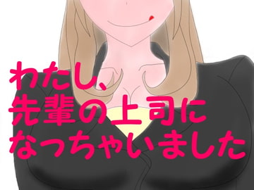 わたし、先輩の上司になっちゃいました [マゾライブ]