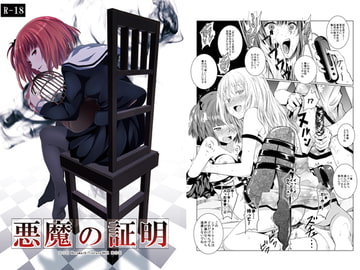 悪魔の証明 [春待氷柱]