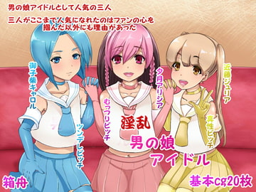 淫乱男の娘アイドル [箱舟]