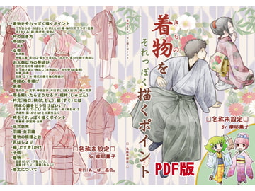 着物をそれっぽく描くポイント [名称未設定]