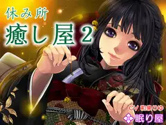 【耳かき】休み所・癒し屋2【添い寝】