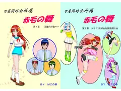 万屋同好会所属 赤毛の舞