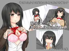 秘密を守るためなら教師に身体を捧げる