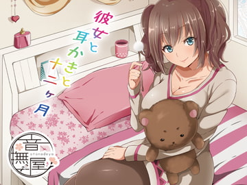 彼女と耳かきと十二ヶ月 [音撫屋]