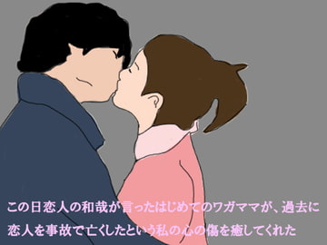 この日恋人の和哉が言ったはじめてのワガママが、過去に恋人を事故で亡くしたという私の心の傷を癒してくれた [サマールンルン]