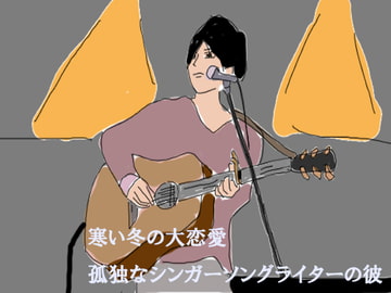 寒い冬の大恋愛 孤独なシンガーソングライターの彼 [サマールンルン]