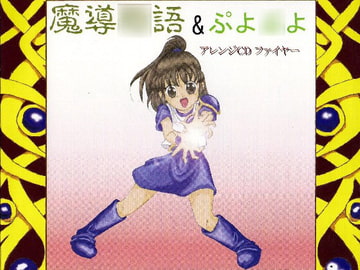 魔導○語&ぷよ○よ アレンジCD ファイヤー [FREEZEMOON]