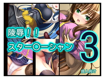 陵○!! スター○ーシャン3 [あぶないぜいにく]