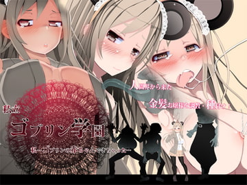 私立 ゴブリン学園 私…ゴブリンの赤ちゃんできちゃった… [アイオコウガドウ]