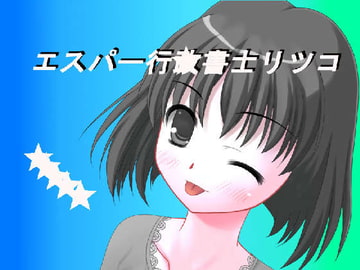 エスパー行★書士リツコ第二話 [Bアワードリーム]