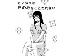 カノジョはたのみをことわれない [へこ飯屋]