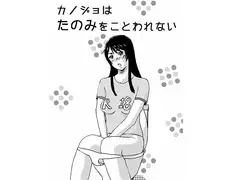 カノジョはたのみをことわれない