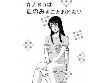 カノジョはたのみをことわれない [へこ飯屋]