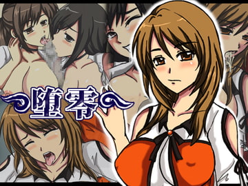 堕零 [ねこぽっくる]