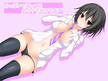 おっぱいで困ってる女の子を助ける音声 [山田工房]