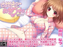 ささやきお姉ちゃん2～ささやき射精管理・早漏訓練編～
