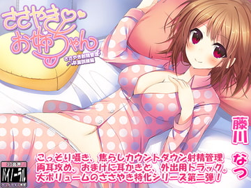 ささやきお姉ちゃん2～ささやき射精管理・早漏訓練編～ [ristorante]