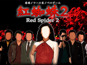 紅蜘蛛2 / Red Spider2 プレミアム版 [studio wasp]
