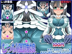 むっちり国防娘 [しっぽ番長]