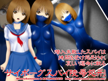 サイボーグスパイ陵○処刑 [NATURALDAYS]