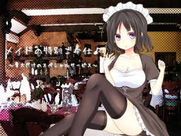 メイドの特別ご奉仕 あなただけのスペシャルサービス [山田工房]