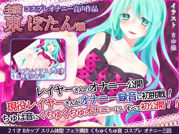 【音質改善】レイヤーさんのオナニー公開 『現役レイヤーさんがオナニー録音に初挑戦!ちゅぱ音に、くちゅくちゅオナニーに、すべて初公開!!』 東ぼたん嬢 [二次元x実演]