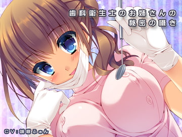 歯科衛生士のお姉さんの囁き [耳を癒せば]