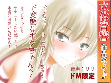 立体音響♪いつもフリートークでシコっちゃうド変態なボクちゃんへ♪2 [RIRI]