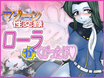 マゾーン性交録-ローラ"が"くびったけ- [Gul-Fuh]