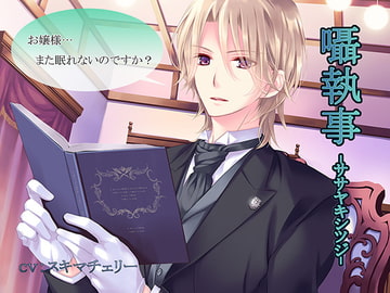 囁執事 -ササヤキシツジ- [恋夢]