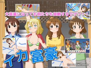 イカ富豪 [クロタマ堂]