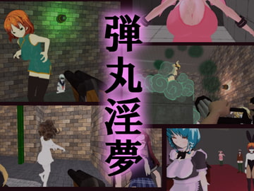 弾丸淫夢 [コンジャカット]