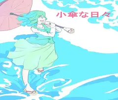 小傘な日々