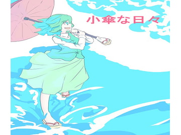 小傘な日々 [ひそのさーくる]