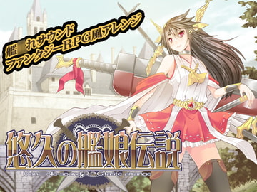 悠久の艦娘伝説DL版 [セブンスヘブンMAXION]