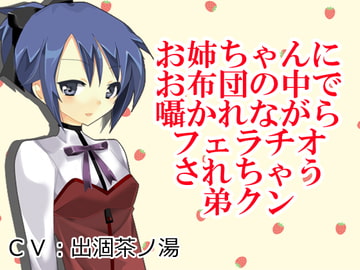 お姉ちゃんにお布団の中で囁かれながらフェラチオされちゃう弟クン [Junky-Soft]