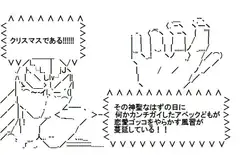 クリスマスだぁ?寝言言ってんじゃねえよ