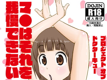 マ●はそれを我慢できない [しかぶった]