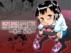 隣室の子～景山結衣～