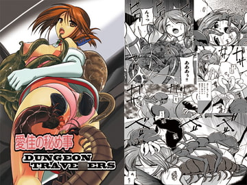 ダンジョントラベ〇ーズ 愛佳の秘め事 [千葉産地]