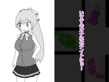 いすずのオナホ化ナイトショー [えるぱすしーど]