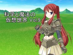 科学と魔法の仮想世界Vol.9 [U.F.D.C.]