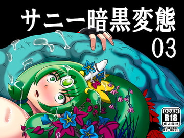 サニー暗黒変態03 [アクオチスキー教室]