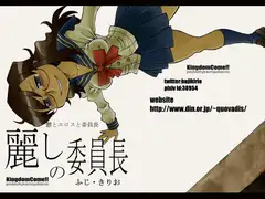 麗しの委員長