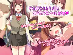 ゆる系むちむちJ○とラブラブ生ハメし放題