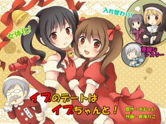 イブのデートはイブちゃんと! [あむぁいおかし製作所]