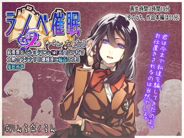 ラノベ催○2(パン左右)・純真無垢なショタになって名門女子校で大勢のフタナリお嬢様達に輪○される催○音声 [M-Style Taste]